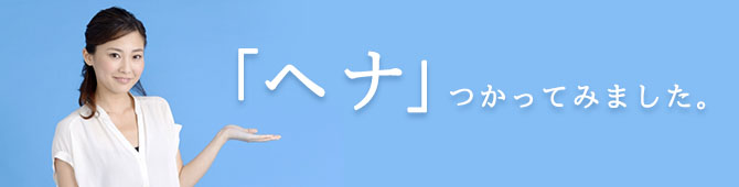 「ヘナ」使ってみました！