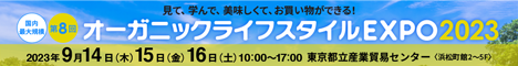 オーガニックライフスタイルEXPO2023　バナー