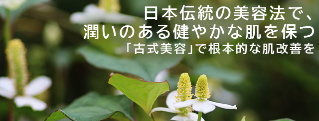 日本伝統の美容法で、潤いのある健やかな肌を保つ 「古式美容」で根本的な肌改善を
