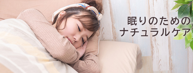 眠りのためのナチュラルケア