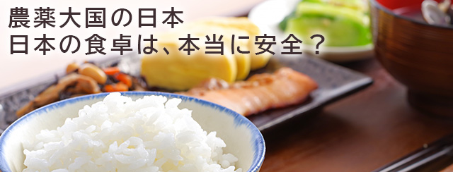 農薬大国の日本 日本の食卓は、本当に安全？