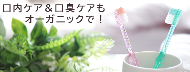口内ケア＆口臭ケアもオーガニックで！
