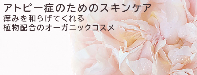 アトピー症のためのスキンケア　痒みを和らげてくれる植物配合のオーガニックコスメ