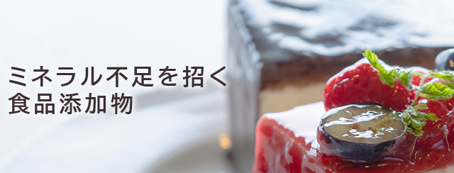 ミネラル不足を招く食品添加物