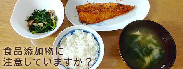 食品添加物に注意していますか？