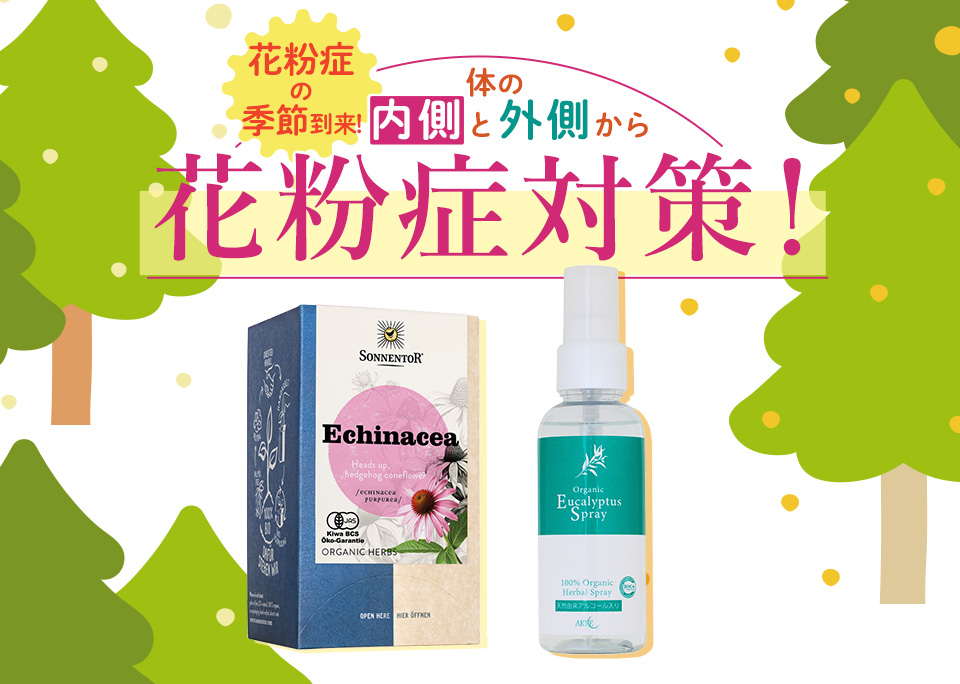 花粉症の季節到来！
体の内側と外側から花粉症対策！
	

