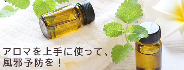 アロマを上手に使って、風邪予防を！