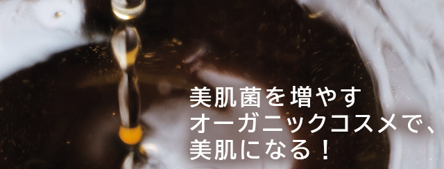 美肌菌を増やすオーガニックコスメで、美肌になる！