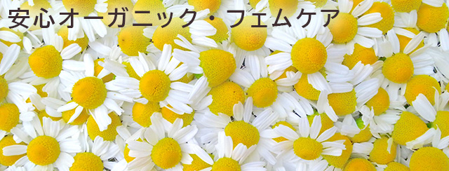 安心オーガニック・フェムケア