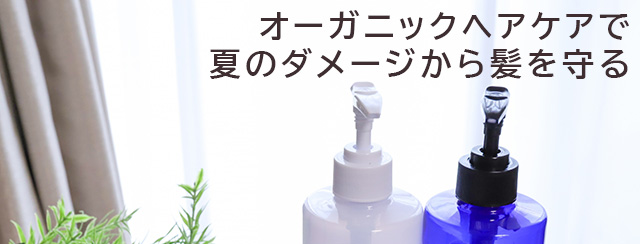 オーガニックヘアケアで夏のダメージから髪を守る