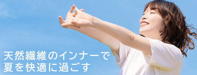 天然繊維のインナーで夏快適に過ごす