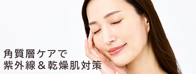 角質層ケアで紫外線＆乾燥肌対策