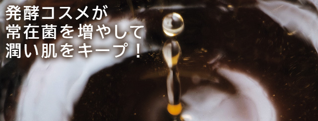 発酵コスメが常在菌を増やして潤い肌をキープ！