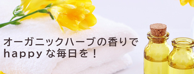 オーガニックハーブの香りでhappyな毎日を！