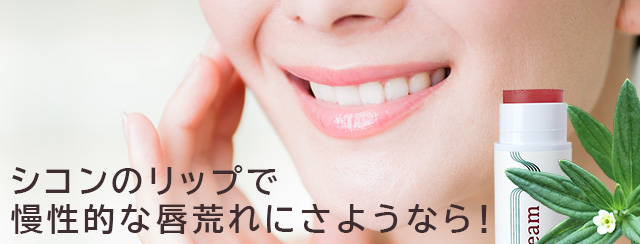 シコンのリップで 慢性的な唇荒れにさようなら！