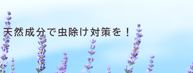 天然成分で虫除け対策を！