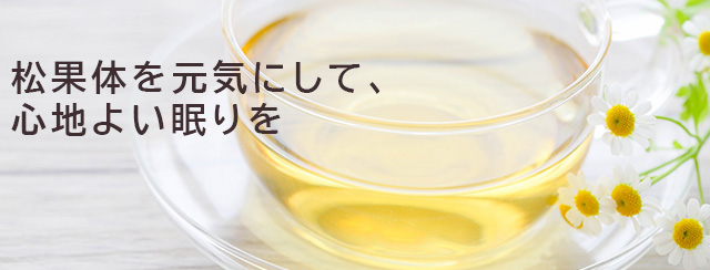 松果体を元気にして、心地よい眠りを