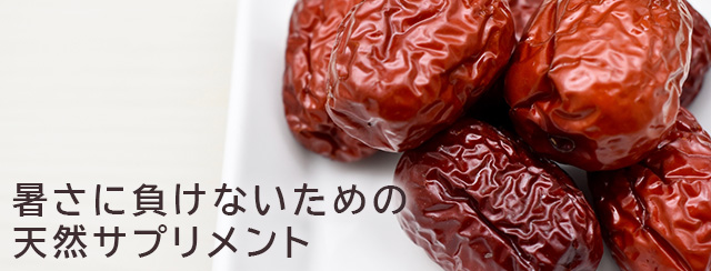 暑さに負けないための天然サプリメント