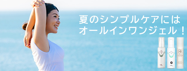 夏のシンプルケアにはオールインワンジェル！