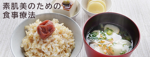 素肌美のための食事療法