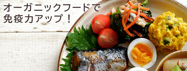 オーガニックフードで免疫力アップ！