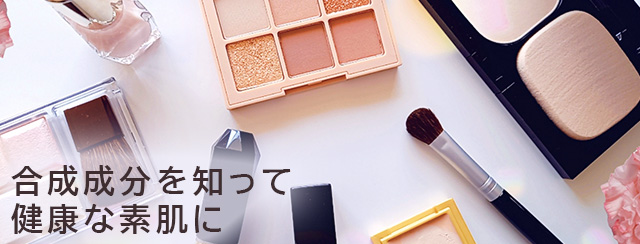 合成成分を知って健康な素肌に