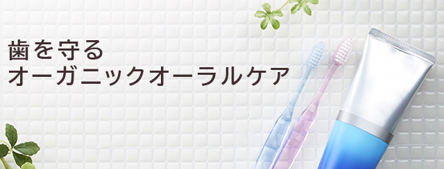 歯を守るオーガニックオーラルケア