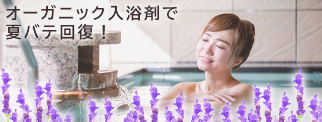 オーガニック入浴剤で夏バテ回復！