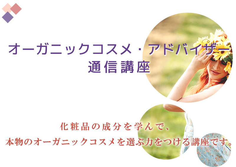ＪＯＣＡオーガニックコスメ・アドバイザー講座