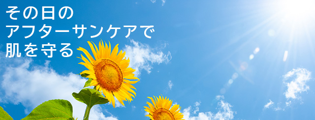 その日のアフターサンケアで肌を守る