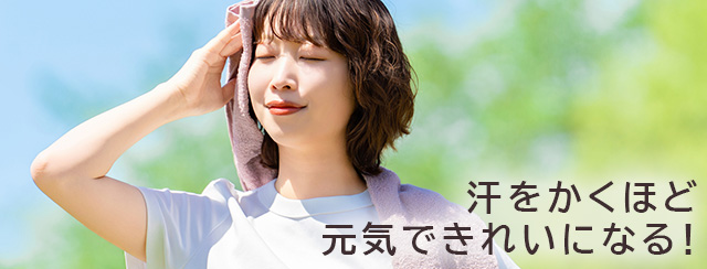 汗をかくほど元気できれいになる！