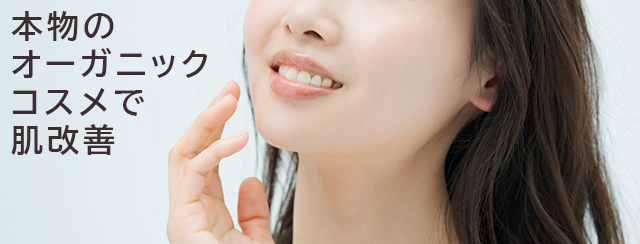 本物のオーガニックコスメで肌改善