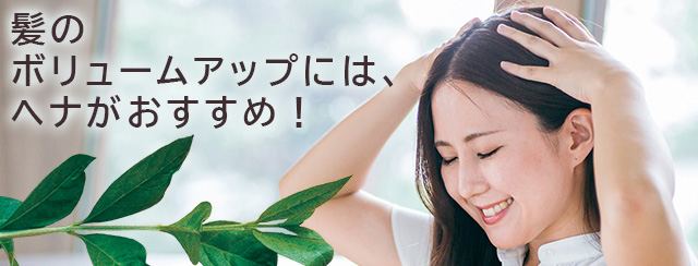 髪のボリュームアップには、ヘナがおすすめ！