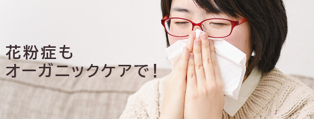 花粉症もオーガニックケアで！