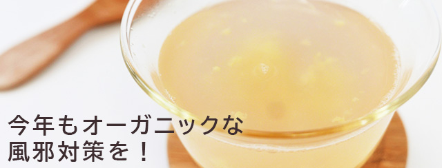 アロマを上手に使って、風邪予防を！