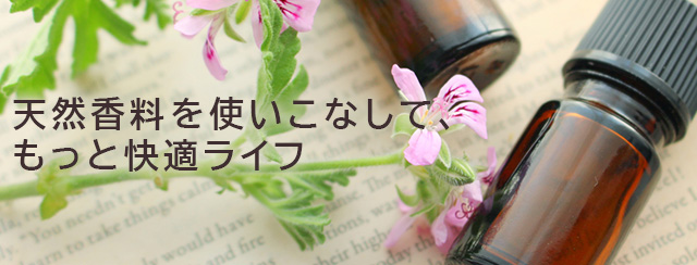 天然香料を使いこなして、もっと快適ライフ