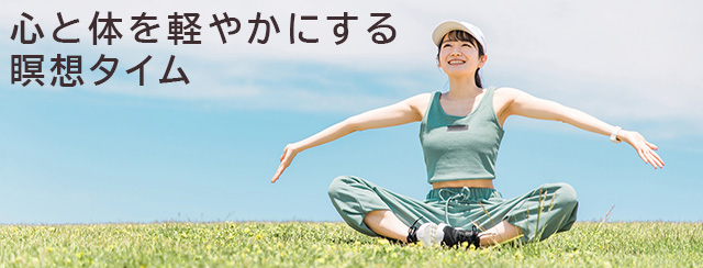 心と体を軽やかにする瞑想タイム
