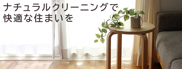 ナチュラルクリーニングで快適な住まいを