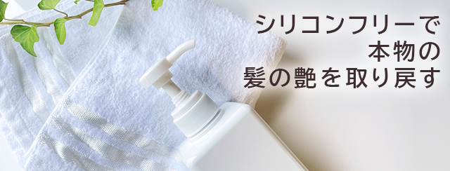 シリコンフリーで本物の髪の艶を取り戻す