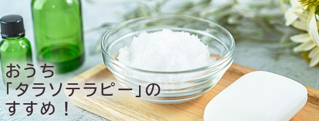 おうち「タラソテラピー」のすすめ！
