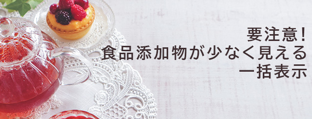 要注意！　食品添加物が少なく見える一括表示