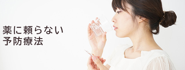 薬に頼らない予防療法