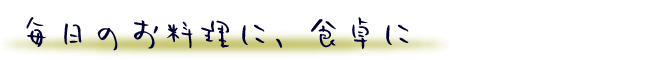 見出し、煮物のコツ