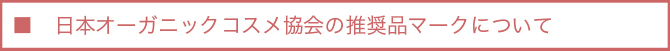 日本オーガニックコスメ協会の推奨品マークについて
