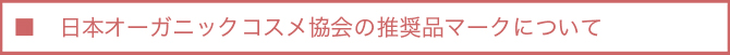 日本オーガニックコスメ協会の推奨品マークについて
