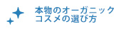 本物のオーガニックコスメの選び方