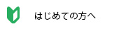 はじめての方へ