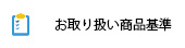 お取り扱い商品基準