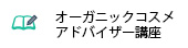 オーガニックコスメアドバイザー講座