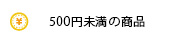 500円未満の商品